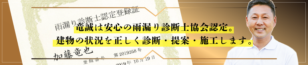 竜誠は雨漏り診断士認定