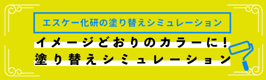 エスケー化研の塗り替えシミュレーション