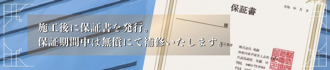 竜誠の保証サービス